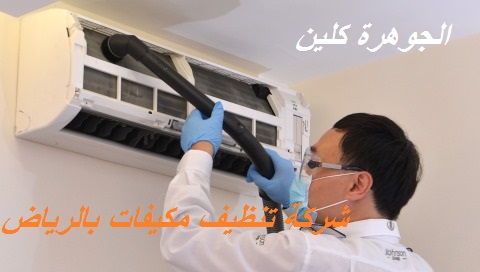 شركة تنظيف مكيفات بالرياض شركة تنظيف مكيفات بالرياض