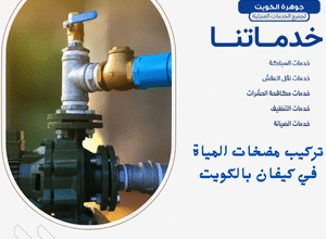 تركيب مضخات المياه في كيفان بالكويت