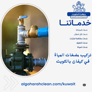 تركيب مضخات المياه في كيفان بالكويت