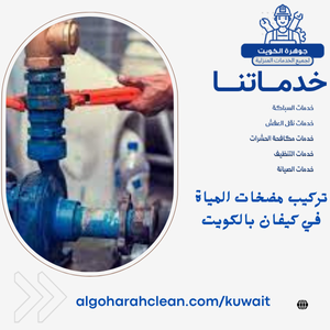 تركيب مضخات المياة في كيفان بالكويت تركيب مضخات المياة في كيفان بالكويت