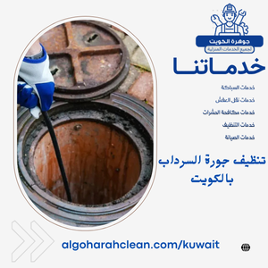 تنظيف جورة السرداب بالكويت تنظيف جورة السرداب بالكويت