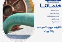 تنظيف جورة السرداب بالكويت