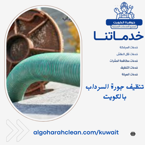 تنظيف جورة السرداب بالكويت