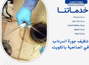 تنظيف جورة السرداب في الصالحية بالكويت