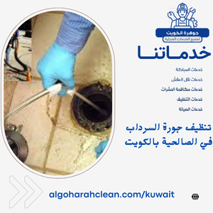 تنظيف جورة السرداب في الصالحية بالكويت