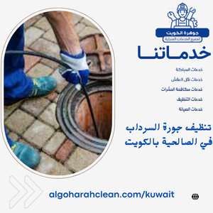 تنظيف جورة السرداب في الصالحية بالكويت تنظيف جورة السرداب في الصالحية بالكويت خدمة متخصصة تضمن إزالة الانسداد والروائح نهائيًا باستخدام أجهزة شفط متطورة وأطقم فنية خبيرة.