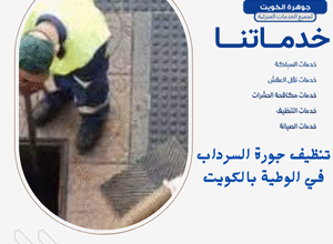 تنظيف جورة السرداب في الوطية بالكويت