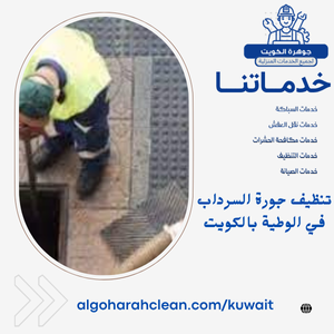 تنظيف جورة السرداب في الوطية بالكويت