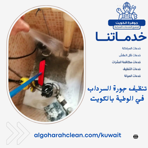 تنظيف جورة السرداب في الوطية بالكويت تنظيف جورة السرداب في الوطية بالكويت