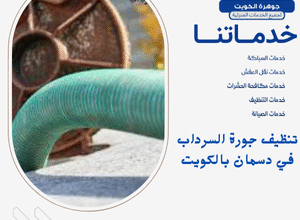 تنظيف جورة السرداب في دسمان بالكويت