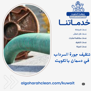 تنظيف جورة السرداب في دسمان بالكويت