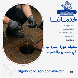 تنظيف جورة السرداب في دسمان بالكويت تنظيف جورة السرداب في دسمان بالكويت