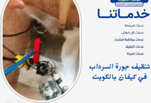 تنظيف جورة السرداب في كيفان بالكويت