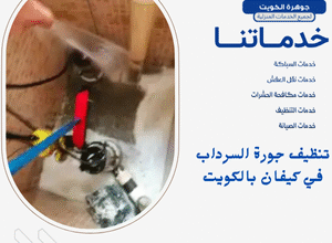 تنظيف جورة السرداب في كيفان بالكويت