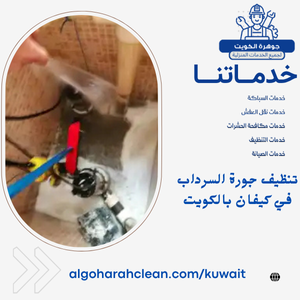 تنظيف جورة السرداب في كيفان بالكويت