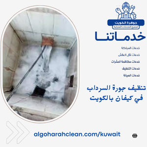 تنظيف جورة السرداب في كيفان بالكويت تنظيف جورة السرداب في كيفان بالكويت