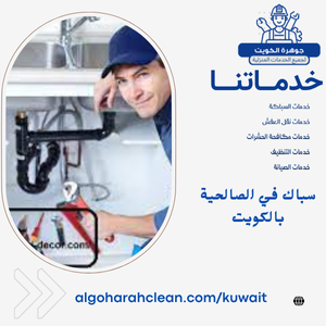 سباك في الصالحية بالكويت 