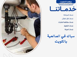 سباك في الصالحية بالكويت