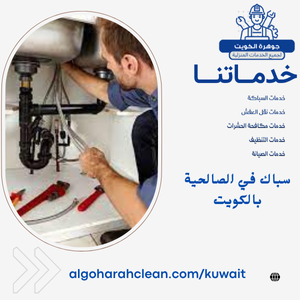 سباك في الصالحية بالكويت