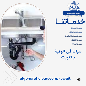سباك في الوطية بالكويت