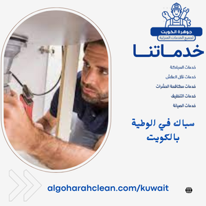 سباك في الوطية بالكويت سباك في الوطية بالكويت