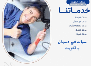 سباك في دسمان بالكويت