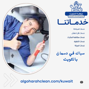 سباك في دسمان بالكويت
