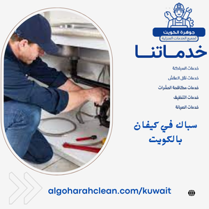 سباك في كيفان بالكويت