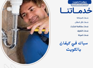 سباك في كيفان بالكويت