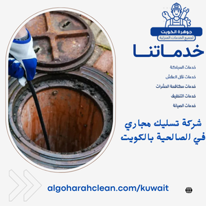 شركة تسليك مجاري في الصالحية بالكويت