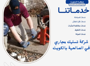 شركة تسليك مجاري في الصالحية بالكويت