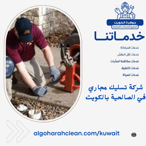 شركة تسليك مجاري في الصالحية بالكويت