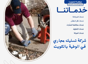 شركة تسليك مجاري في الوطية بالكويت