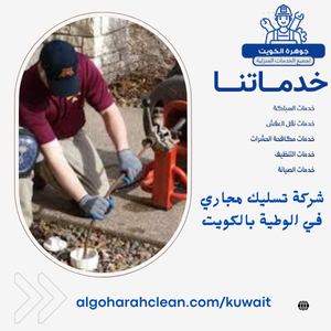 شركة تسليك مجاري في الوطية بالكويت