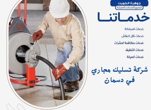 شركة تسليك مجاري في دسمان