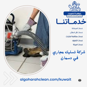 شركة تسليك مجاري في دسمان شركة تسليك مجاري في دسمان