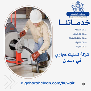 شركة تسليك مجاري في دسمان