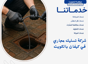 شركة تسليك مجاري في كيفان بالكويت