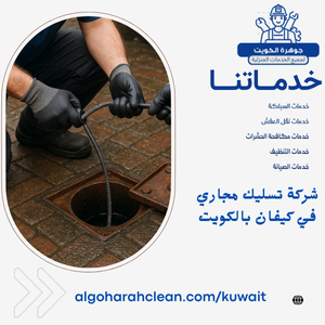 شركة تسليك مجاري في كيفان بالكويت