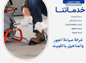 شركة صيانة الجور والمناهيل بالكويت