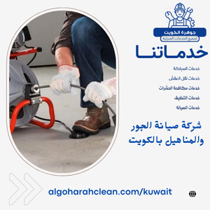 شركة صيانة الجور والمناهيل بالكويت