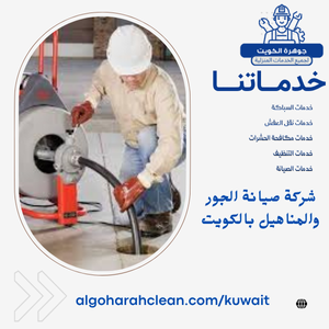 شركة صيانة الجور والمناهيل بالكويت شركة صيانة الجور والمناهيل بالكويت