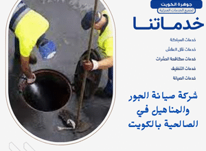 شركة صيانة الجور والمناهيل في الصالحية بالكويت
