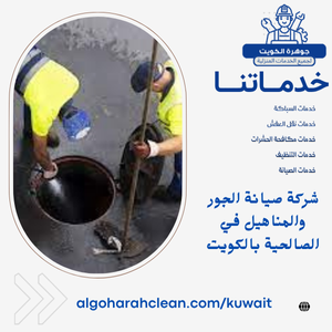 شركة صيانة الجور والمناهيل في الصالحية بالكويت