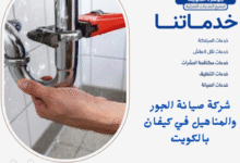 شركة صيانة الجور والمناهيل في كيفان بالكويت