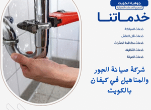 شركة صيانة الجور والمناهيل في كيفان بالكويت