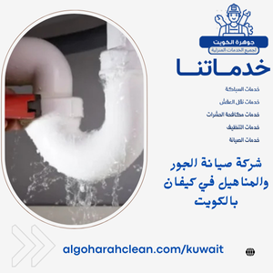 شركة صيانة الجور والمناهيل في كيفان بالكويت