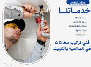 فني تركيب سخانات في الصالحية بالكويت