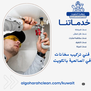 فني تركيب سخانات في الصالحية بالكويت