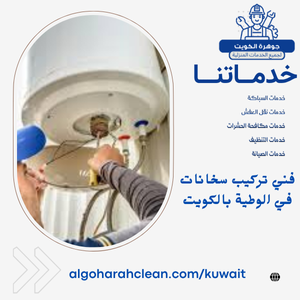 فني تركيب سخانات في الوطية بالكويت فني تركيب سخانات في الوطية بالكويت